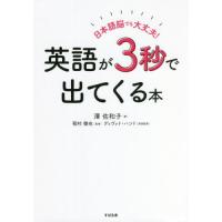 日本語脳でも大丈夫！英語が３秒で出てくる本 / 澤　佐和子　著 | 京都 大垣書店オンライン