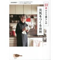 ８８歳ひとり暮らしの元気をつくる台所 / 多良美智子 | 京都 大垣書店オンライン