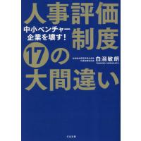 人事評価制度１７の大間違い　中小ベンチャー企業を壊す！ / 白潟敏朗 | 京都 大垣書店オンライン