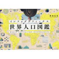 インフォグラフィックス　世界人口図鑑 / 原島広至 | 京都 大垣書店オンライン