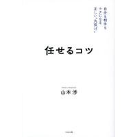 任せるコツ　自分も相手もラクになる正しい“丸投げ” / 山本渉 | 京都 大垣書店オンライン