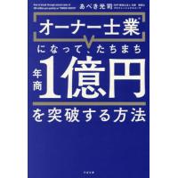 オーナー士業になって、たちまち年商１億円を突破する方法 / あべき光司 | 京都 大垣書店オンライン