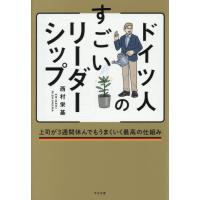 ドイツ人のすごいリーダーシップ　上司が３週間休んでもうまくいく最高の仕組み / 西村栄基 | 京都 大垣書店オンライン