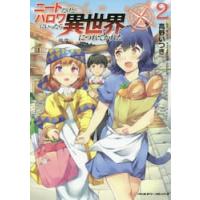 ニートだけどハロワにいったら異世界につれてかれた　２ / 高野　いつき　漫画 | 京都 大垣書店オンライン
