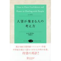 人望が集まる人の考え方 / Ｌ．ギブリン　著 | 京都 大垣書店オンライン