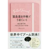 「箇条書き手帳」でうまくいく / Ｍａｒｉｅ　著 | 京都 大垣書店オンライン