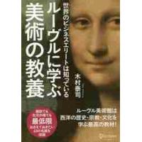 ルーヴルに学ぶ美術の教養 / 木村　泰司　著 | 京都 大垣書店オンライン