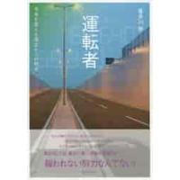 運転者　未来を変える過去からの使者 / 喜多川　泰　著 | 京都 大垣書店オンライン