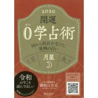 開運　0学占術　2020　月星 / 御射山令元／〔著〕 | 京都 大垣書店オンライン