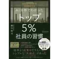 ＡＩ分析でわかった　トップ５％社員の習慣 / 越川　慎司　著 | 京都 大垣書店オンライン