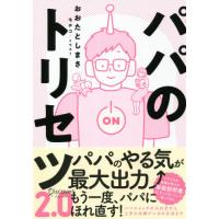 パパのトリセツ２．０ / おおたとしまさ／〔著〕　モチコ／イラスト | 京都 大垣書店オンライン