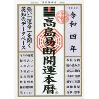 高島易断開運本暦　令和４年 / 高島易断協同組合／編著 | 京都 大垣書店オンライン