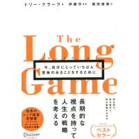 ロングゲーム　今、自分にとっていちばん意味のあることをするために / Ｄ．クラーク　著 | 京都 大垣書店オンライン