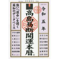 高島易断開運本暦　令和５年 / 高島易断協同組合／編著 | 京都 大垣書店オンライン