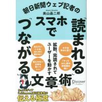 朝日新聞ウェブ記者のスマホで「読まれる」「つながる」文章術 / 奥山晶二郎／〔著〕 | 京都 大垣書店オンライン