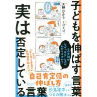子どもを伸ばす言葉　実は否定している言葉 / 天野ひかり | 京都 大垣書店オンライン