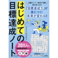 はじめての目標達成ノート　６０ＤＡＹＳ　ＮＯＴＥＢＯＯＫ / 原田隆史／〔著〕 | 京都 大垣書店オンライン