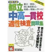 中学入試都立中高一貫校適性検査問題集　都立一貫校と同じ検査形式で基礎から発展まで学べる！ | 京都 大垣書店オンライン