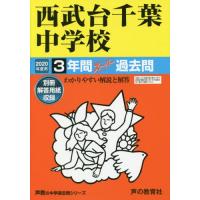 西武台千葉中学校　３年間スーパー過去問 | 京都 大垣書店オンライン