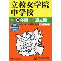 立教女学院中学校　８年間スーパー過去問 | 京都 大垣書店オンライン