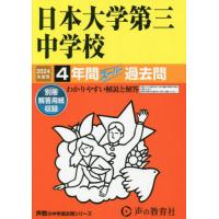 日本大学第三中学校　４年間スーパー過去問 | 京都 大垣書店オンライン