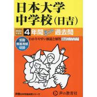 日本大学中学校（日吉）　４年間スーパー過 | 京都 大垣書店オンライン