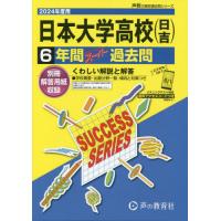 日本大学高等学校〈日吉〉６年間スーパー過去問 | 京都 大垣書店オンライン