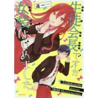 生徒会長ですが女装はじめました / 遥一　著 | 京都 大垣書店オンライン