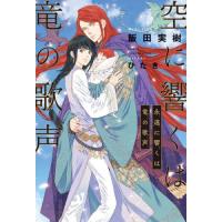 空に響くは竜の歌声　永遠に響くは竜の歌声 / 飯田実樹 | 京都 大垣書店オンライン