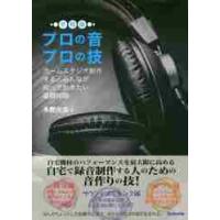 プロの音プロの技　ホームスタジオ制作する人みんなが知っておきたい基礎知識 / 永野　光浩　著 | 京都 大垣書店オンライン