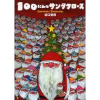 １００にんのサンタクロース / 谷口　智則　作・絵 | 京都 大垣書店オンライン