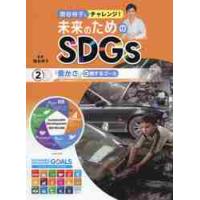 国谷裕子とチャレンジ！未来のためのＳＤＧｓ　２ / 国谷　裕子　監修 | 京都 大垣書店オンライン