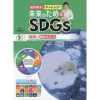 国谷裕子とチャレンジ！未来のためのＳＤＧｓ　３ / 国谷　裕子　監修 | 京都 大垣書店オンライン