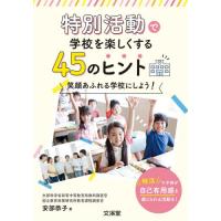 特別活動で学校を楽しくする４５のヒント　笑顔あふれる学校にしよう！ / 安部　恭子　著 | 京都 大垣書店オンライン