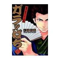 ガラッぱち　　　１ / くぼた　浩　著 | 京都 大垣書店オンライン