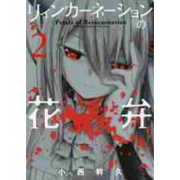 リィンカーネーションの花弁　　　２ / 小西　幹久　著 | 京都 大垣書店オンライン