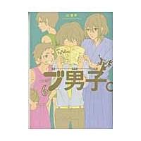 ブ男子。 / 山　悠希　著 | 京都 大垣書店オンライン