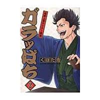 ガラッぱち　　　２ / くぼた　浩　著 | 京都 大垣書店オンライン