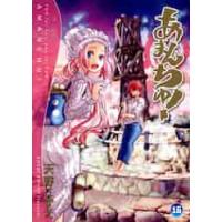 あまんちゅ！　１６ / 天野こずえ／著 | 京都 大垣書店オンライン