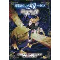 魔法使いの嫁　詩篇．１０８　魔術師の　５ / ツクモ　イスオ　画 | 京都 大垣書店オンライン