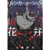 リィンカーネーションの花弁　　１６ / 小西　幹久　著 | 京都 大垣書店オンライン