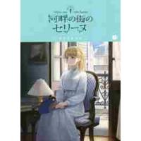 河畔の街のセリーヌ　　　１ / 日之下　あかめ　著 | 京都 大垣書店オンライン