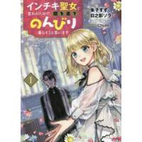 インチキ聖女と言われたので、国を出て　１ / 朱子　すず　画 | 京都 大垣書店オンライン