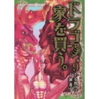 ドラゴン、家を買う。　　　９ / 絢薔子　画 | 京都 大垣書店オンライン