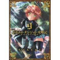 ふかふかダンジョン攻略記〜俺の異世界　９ / ＫＡＫＥＲＵ　著 | 京都 大垣書店オンライン
