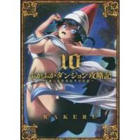 ふかふかダンジョン攻略記〜俺の異世　１０ / ＫＡＫＥＲＵ | 京都 大垣書店オンライン