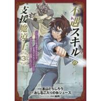 不遇スキルの支援魔導士〜パーティーを　３ / おしるこ入りの缶ジュ | 京都 大垣書店オンライン
