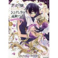 悪役令嬢に転生したと思ったら、シンデ　３ / ぷにちゃん | 京都 大垣書店オンライン