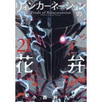 リィンカーネーションの花弁　２１ / 小西幹久 | 京都 大垣書店オンライン