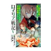 ロメリア戦記〜伯爵令嬢、魔王を倒した　５ / 上戸亮 | 京都 大垣書店オンライン